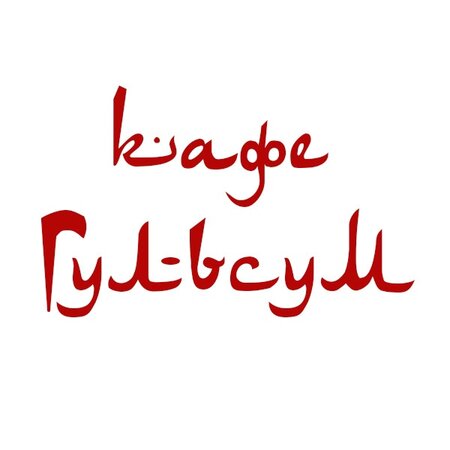 Гульсум